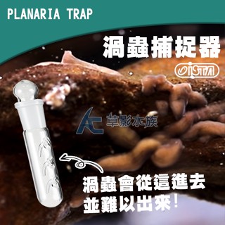 【AC草影】ISTA 伊士達 渦蟲捕捉器【一個】除渦蟲 抓渦蟲 除蝸牛 水草清潔 魚缸清潔