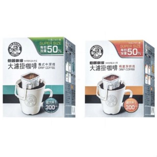 義式中深焙 or 精選深烘焙 伯朗咖啡 伯朗大濾掛 10*15g 單筆限購12盒