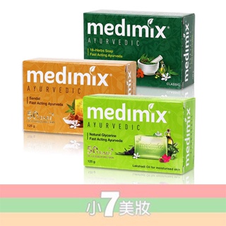 現貨 Medimix 美黛詩 印度綠寶石 手工皂 125g 草本 / 寶貝 / 檀香 美膚皂 / 岩蘭草葡萄籽 【小7美