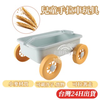 隔日到貨🌈小麥兒童手拉車玩具 手推車玩具 推拉車 小拉車 沙灘挖砂玩具套組