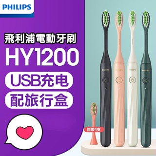 【快速出貨】philips one官方 飛利浦電動牙刷 音波清潔系列 HY1200 HY1100 充電式 電動牙刷 牙刷