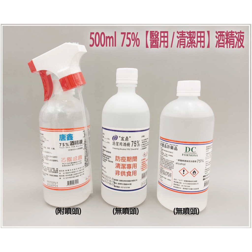 玩棉主義【現貨附發票】75%酒精 唐鑫4公升/500ml/乙類成藥/清潔用酒精