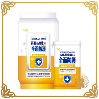 LET-GREEN 立得清 抗菌抗病毒濕巾(全面防護) 濕紙巾 濕巾 50抽 10抽 【小少爺大生活】