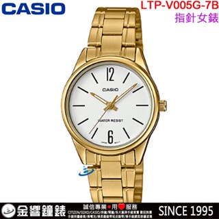 <金響鐘錶>預購,全新CASIO LTP-V005G-7B,公司貨,指針女錶,時尚必備基本錶款,生活防水,手錶