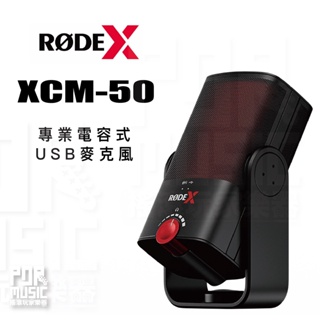 【搖滾玩家樂器】全新 公司貨RODE X XCM-50 XCM50 專業 電競 電容式 USB 麥克風 心形指向