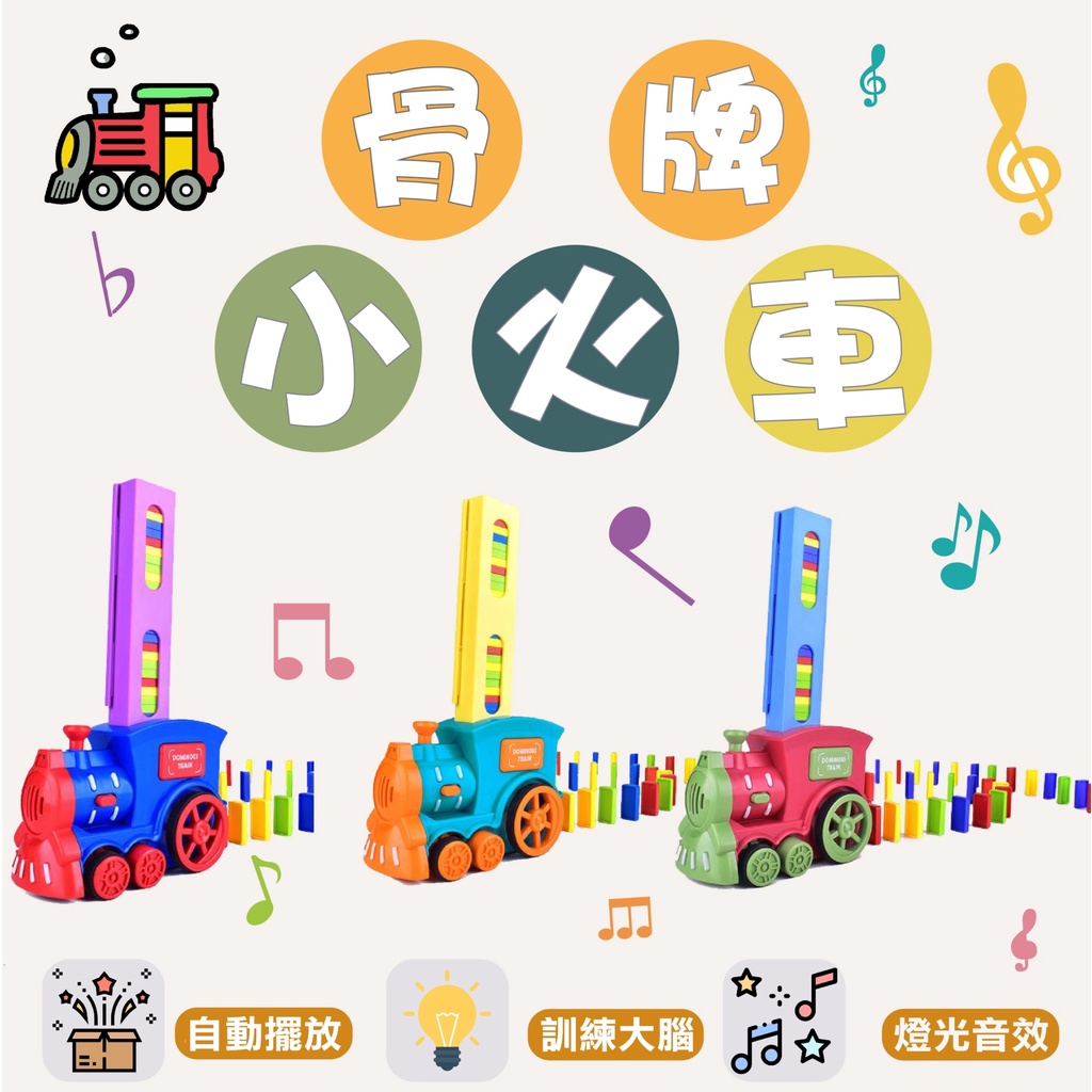 多米諾骨牌小火車 電動骨牌小火車 骨牌車 電動小火車  親子互動