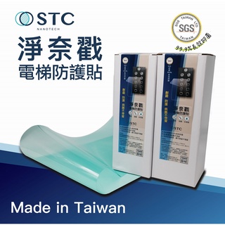 [STC Nanotech]淨奈戳電梯防護貼 防疫 抗菌 電梯 防護貼  台灣製造 現貨