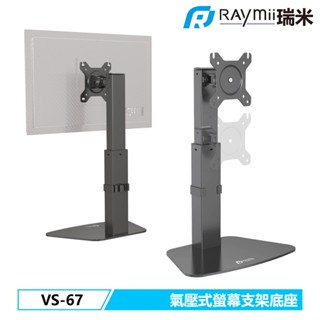 瑞米 Raymii VS-67 桌上型 氣壓式 32吋 電腦螢幕支架 螢幕支架 螢幕架 螢幕增高架 顯示器支架