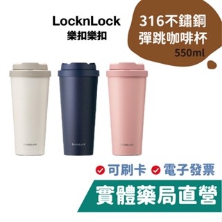 樂扣樂扣 韓風簡約 彈跳316不鏽鋼咖啡杯 (550ml) LOCKnLOCK 保溫杯 樂扣 禾坊藥局親子館