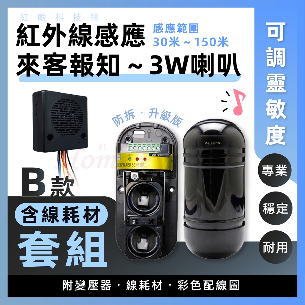 B套組🚀 紅外線感應器 + 3W語音喇叭 🎵感應門鈴 迎賓鈴 來客報知器 超商鈴聲 叮咚 警報聲 防盜保全 寬電壓 含稅