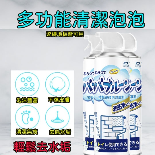 多功能 地板磁磚泡泡慕斯 廚房浴室 泡泡清潔劑 地板清潔劑 瓷磚清潔劑 玻璃清潔劑 多功能浴室泡沫清潔劑