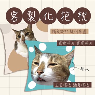 ✨客製化抱枕✨寵物、寶寶、情侶照片客製化抱枕