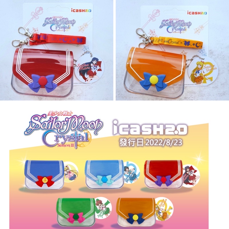 🆕現貨🔥美少女戰士icash2.0 空卡 美少女戰士 美少女戰士Crystal果凍包系列icash2.0 果凍包