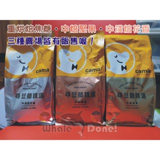 【全新到貨】Cama《中淺焙花香》尋豆師精選咖啡豆 454g