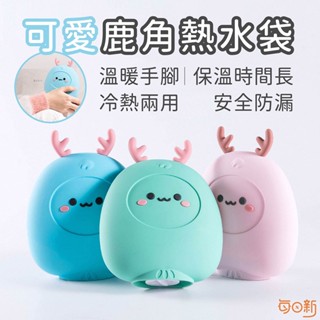 【每日新免運！臺灣24H🔥出貨】鹿角熱水袋 暖手熱水袋 暖手寶 熱敷袋 暖手熱水袋 矽膠熱水袋 暖暖貼 暖暖包 冰敷袋