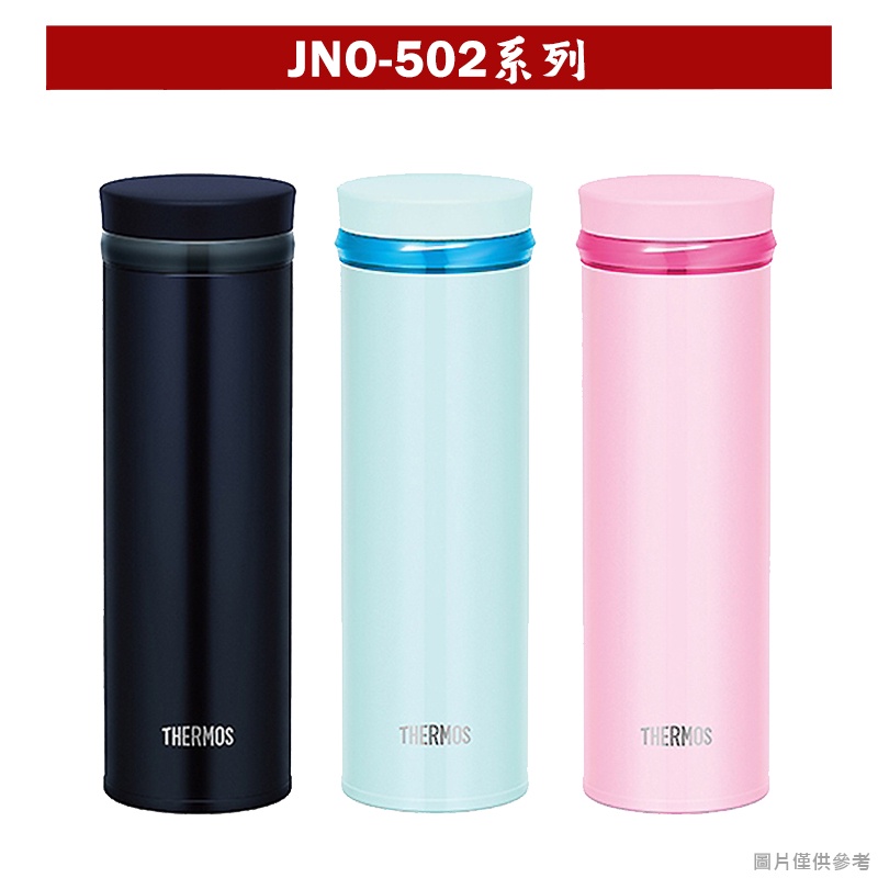 (膳魔師) 新JNO-502系列 不鏽鋼保冷\保溫瓶500ML