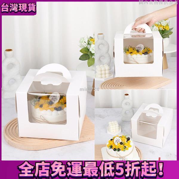 【全店折扣免運】 純白蛋糕盒 四吋蛋糕盒 五1吋蛋糕盒 六吋蛋糕盒 八吋蛋糕盒 乳酪蛋糕盒 生日蛋糕盒 手提盒 蛋糕盒