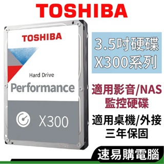 Toshiba東芝 X300系列 3.5吋 HDD 監控硬碟 4TB 4T 6TB 6T HDD 傳統硬碟 監控硬碟