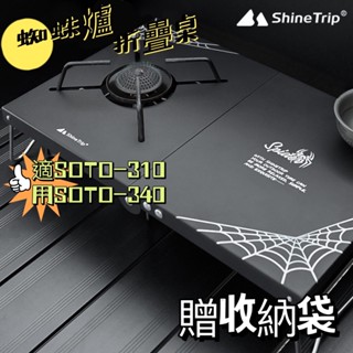 ShineTrip 山趣 蜘蛛爐摺疊防風桌 摺疊桌 soto-310 蛋捲桌 露營折疊桌 露營用品 登山 戶外 黑化