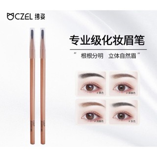 瑪妮新娘飾品 新品 🇹🇼現貨 czel 防水防麻 紋綉師 化妝師 眉筆 砍刀