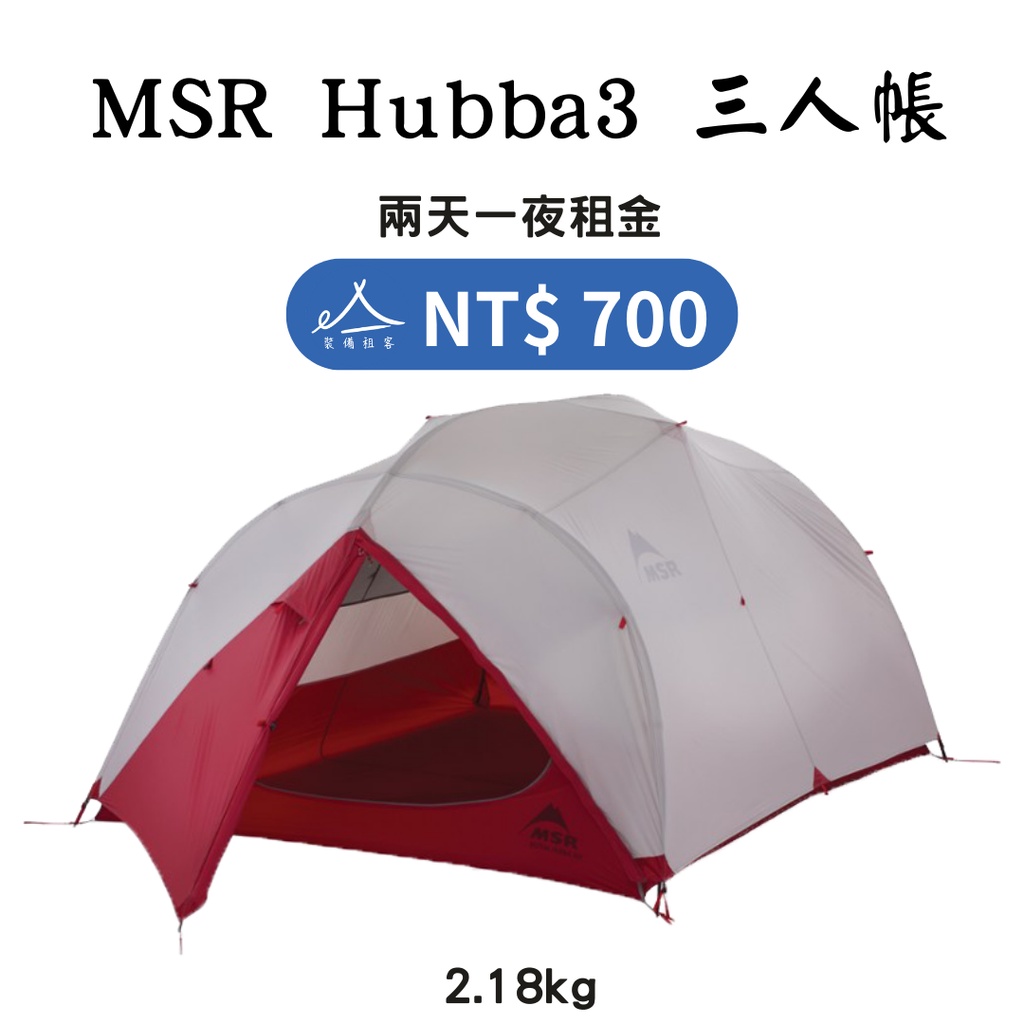 【租借_裝備租客】MSR Hubba  3人帳篷/三人帳篷  登山帳篷 露營 野溪 登山裝備租借出租