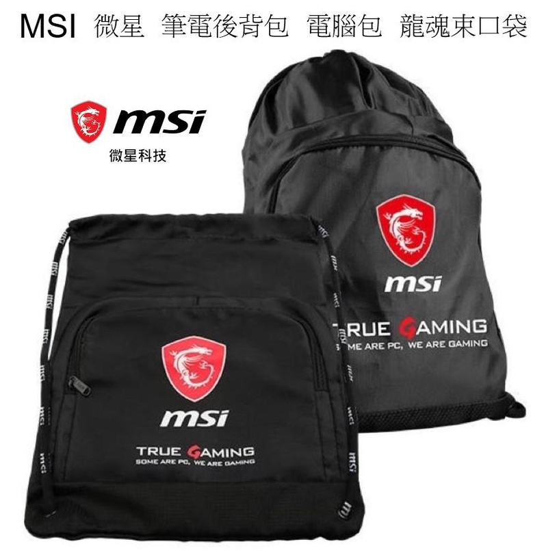 MSI 微星 筆電後背包 電腦包 龍魂束口袋口袋拉鏈後背包 後背束口袋 前拉鍊夾層 束口拉鏈袋