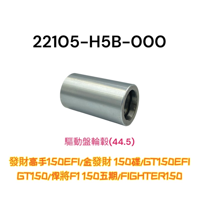 (三陽原廠零件）H5B 發財高手150EFI 金發財 GT 150 悍將 驅動盤輪轂 (44.5) 普利盤 襯套