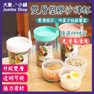 雙層優格杯保鮮杯 帶蘸料杯 附叉具 大容量雙層沙拉杯 乾濕分離沙拉盒 輕食杯 減脂杯 梅森杯 早餐沙拉杯