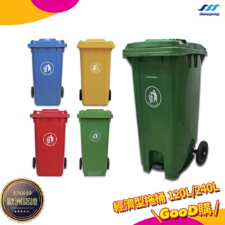 經濟型拖桶 120/240公升 垃圾桶 垃圾箱 大型垃圾桶 子母車桶 垃圾子車 回收桶 垃圾子母車 資源回收桶