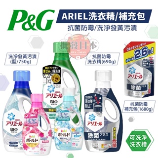 🔥【免運活動】日本 P&G 寶僑 ARIEL BOLD BIO 抑菌防霉洗衣精 洗衣精 超濃縮 消臭 強力洗淨 抑菌🔥