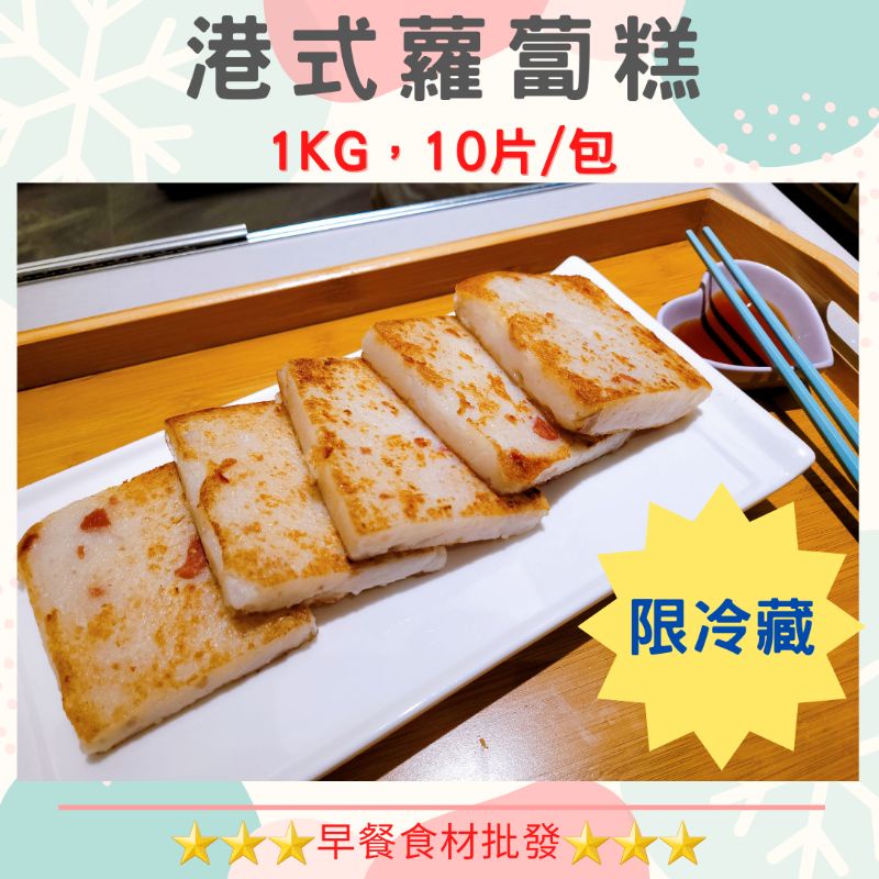 港式蘿蔔糕(10入/限冷藏10-14天)→早餐食材/DIY美食→滿1500元免運費←