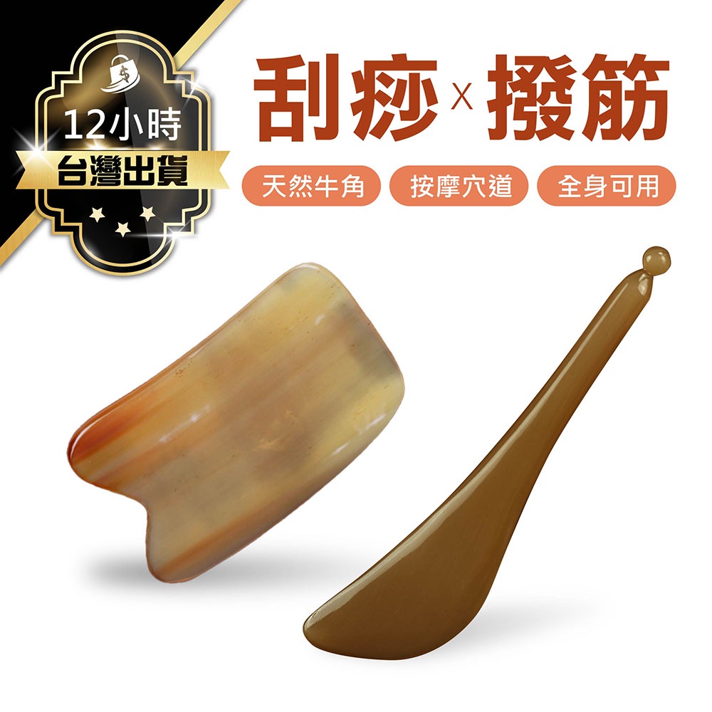 【美容刮痧板 疏通經絡 】按摩刮痧 按摩板 刮痧儀 瘦臉神器 臉部眼部通用 撥經棒 刮臉板 按摩滾輪 天然牛角