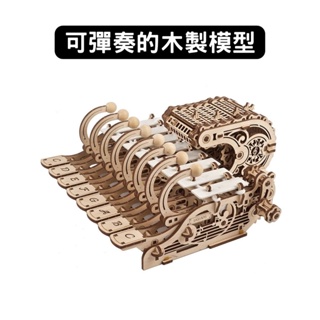 Ugears｜午夜的月光鐘琴｜免電力自走模型 木製模型 DIY 立體拼圖 烏克蘭 拼圖 組裝模型 3D拼圖 樂器 音樂盒