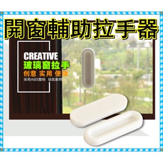 【臺灣現貨-生活用品】多用途 門窗開窗輔助拉手器 簡約強力膠貼窗戶安全門拉手 /4個裝
