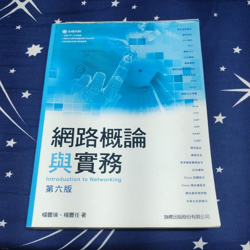 網路概論與實務 楊豐瑞、楊豐任所著