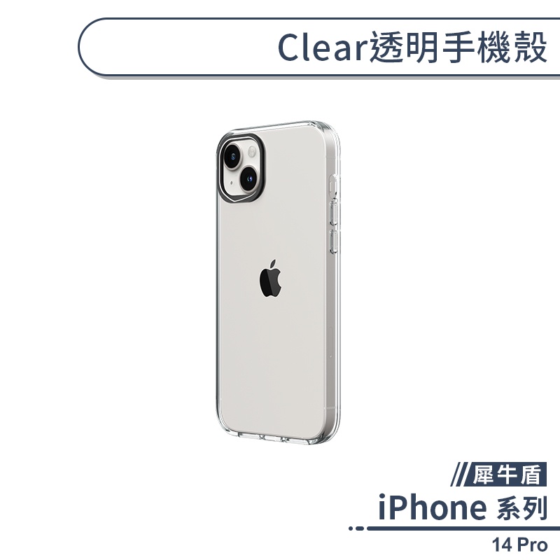 【犀牛盾】iPhone 14 Pro Clear透明手機殼 保護殼 保護套 防摔殼 透明殼 軍規防摔 不發黃