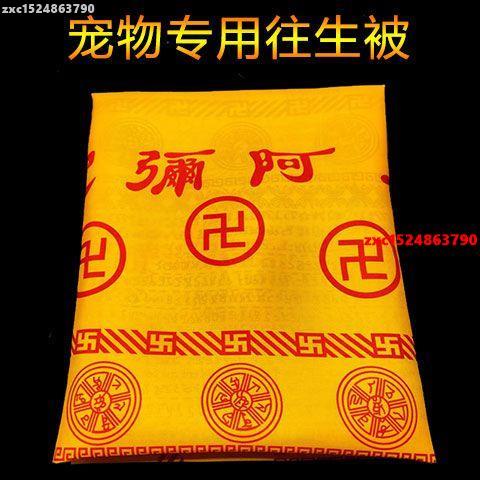 念慈阁開光1.7米長印花陀羅尼往生被寵物往生單被動物貓狗往生被