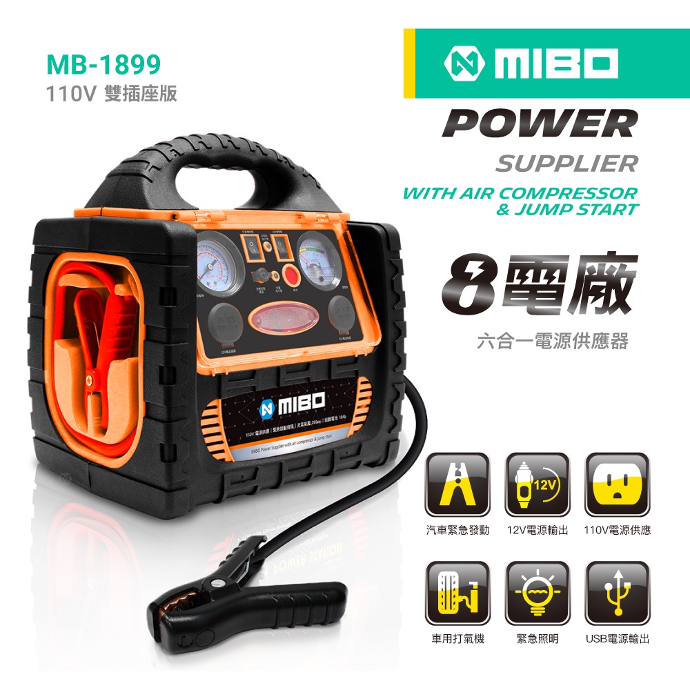 MIBO 米寶 8電廠 MB-1899 18Ah 六合一電源供應器 照明 救車 打氣 電源 附110V插座 原廠公司貨