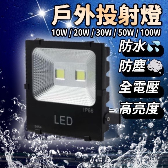 10w 20W 30W 50W 100W cob燈珠 戶外 投射燈 LED 廣告燈 探照燈 IP66防護等級