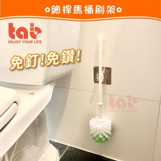 【重複貼】貼樂 馬桶刷 架6.8x6.8 工具夾 平整光滑牆面適用重覆 浴室 廚房 收納 無痕掛勾 臺灣製