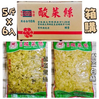 ［福氣南北貨］5斤*6入酸菜白絲/酸菜黑絲（現貨）
