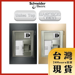 【法國Schneider原廠現貨 24H出貨】Unica Top埋入式資訊網路/電話插座 金屬銅外框/金屬灰外框