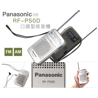 【超全】Panasonic 國際牌口袋型收音機RF-P50D