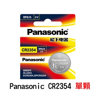 Panasonic 國際牌 松下電器 3V鋰電池 CR2354 單顆