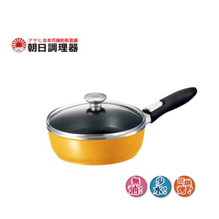 【朝日調理器】日本製 可拆式全能平底不沾鍋 22cm(S) 芒果黃色 少油 高蓄熱 手工鑄造 把手可拆 可烘烤 官方直營