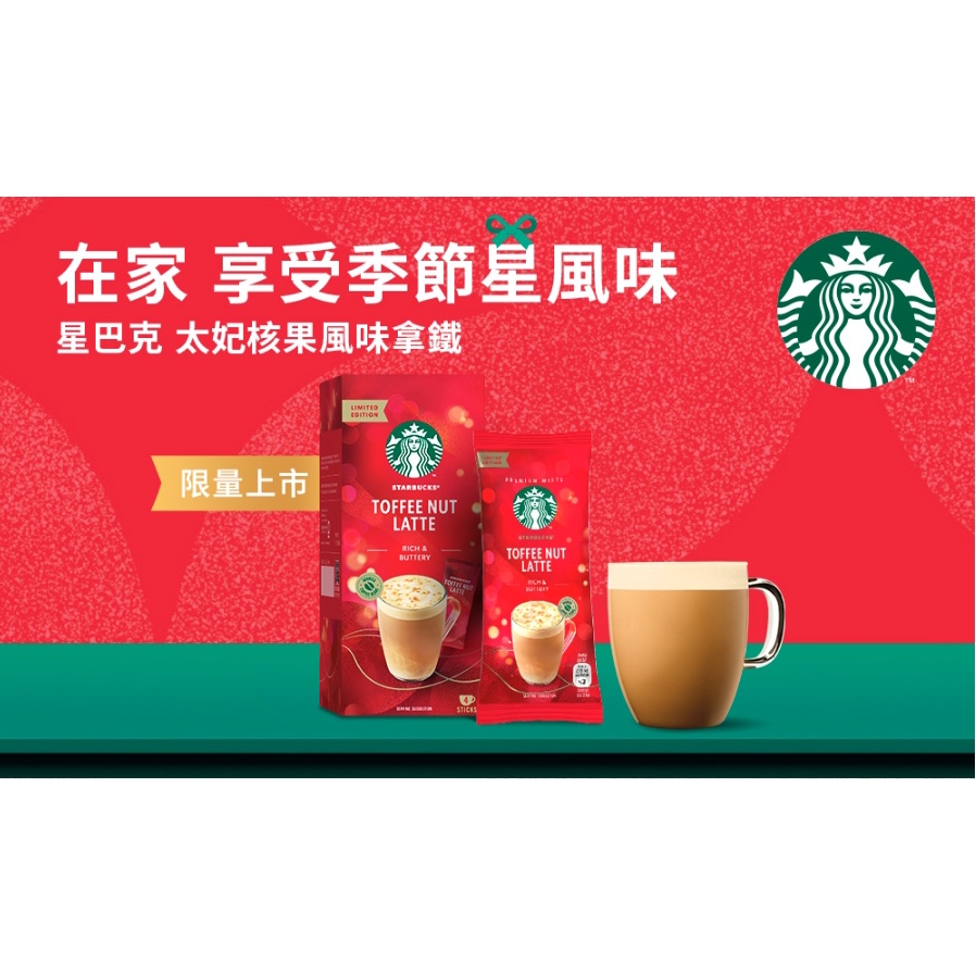 現貨【STARBUCKS 星巴克】特選系列-太妃核果即溶拿鐵