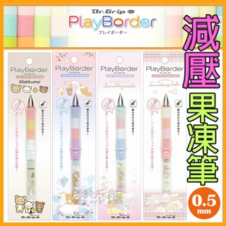 💥現貨免運💥 日本製 Play Border 角落生物 拉拉熊 果凍筆 自動鉛筆 搖搖筆 減壓筆 角落小夥伴 《樂添購》