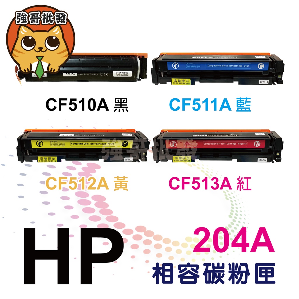 副廠碳粉匣 HP CF510A CF511A CF512A CF513A  204A M154A M154NW M181