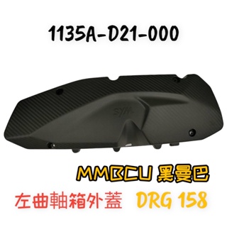 （三陽原廠零件）D21 DRG MMBCU 158 傳動蓋 外蓋 護蓋 飾蓋 左邊蓋 傳動外蓋 左曲軸箱 外蓋總成