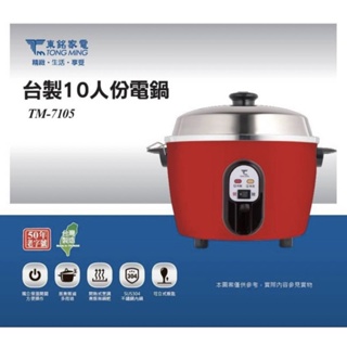 【TM-7105 】東銘 1 0人份電鍋 煮飯鍋 🔥採指定付款方式，優惠50元🔥